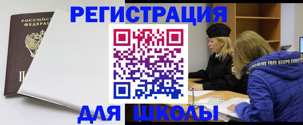 временная регистрация для школы в Шелехове